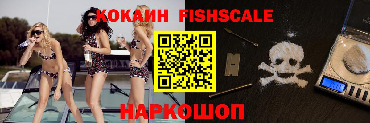 КОКАИН Fish Scale Уварово